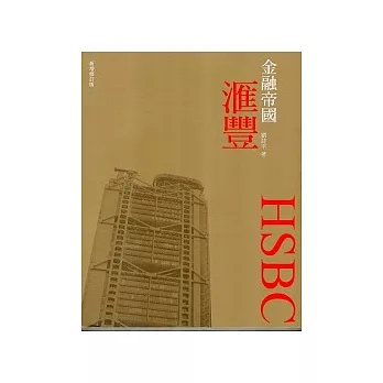 金融帝國－匯豐(新增修訂版)