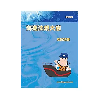 海巡法規大意模擬試題2版