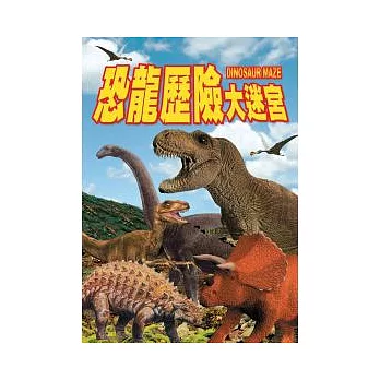 恐龍歷險大迷宮
