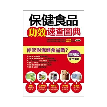 保健食品功效速查圖典