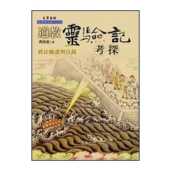 道教靈驗記考探：經法驗證與宣揚