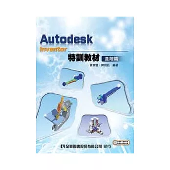 Autodesk Inventor特訓教材－進階篇(附範例、動態影音教學及試用版光碟)