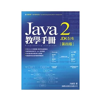 Java 2 JDK 6 教學手冊 第四版(附光碟*1)