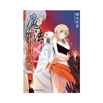 魔法禁書目錄 10