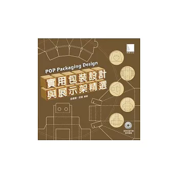 實用包裝設計與展示架精選 POP Packaging Design