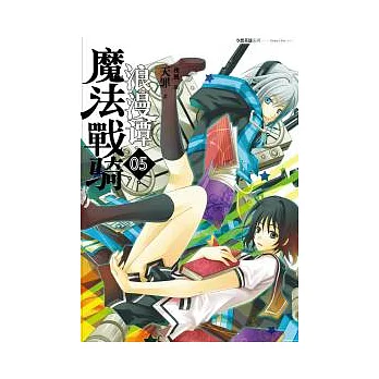 魔法戰騎浪漫譚(05)
