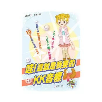 哇！這就是我要的KK音標（16K+1CD）