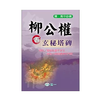 柳公權書玄秘塔碑