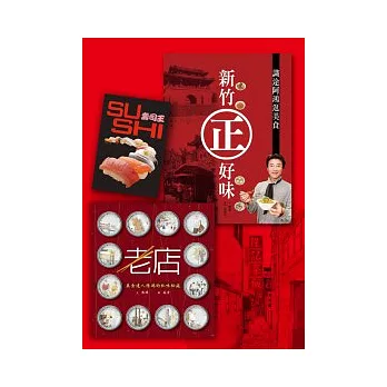 陳鴻的美味套書－新竹正好味＋老店＋壽司王