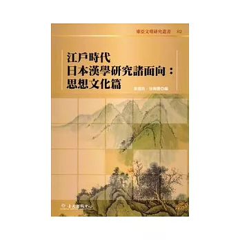 江戶時代日本漢學研究諸面向：思想文化篇