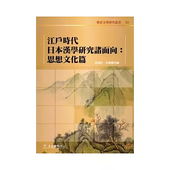 江戶時代日本漢學研究諸面向:思想文化篇
