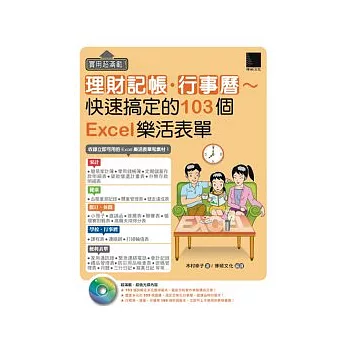 實用超滿載!理財記帳.行事曆 ~ 快速搞定的103個Excel樂活表單(附CD)