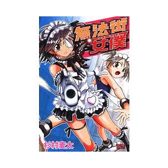 無法街女僕 (全)