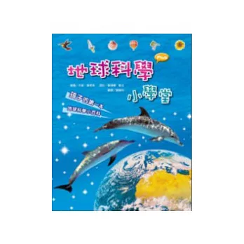 地球科學小學堂：孩子的第一本地球科學小百科