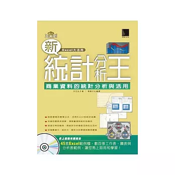 新統計分析王－商業資料的統計分析與活用(附光碟)