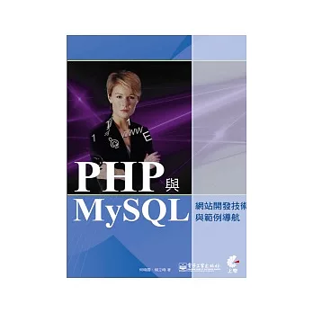 PHP與MySQL網站開發技術與範例導航(附光碟)