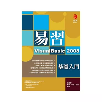 易習VisualBasic 2008--基礎入門(附範例光碟)