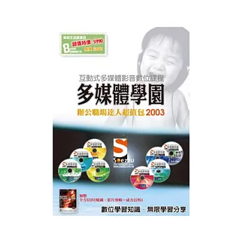 SOEZ2u多媒體學園-辦公職場達人2003超值包(數位教學DVD8片+贈書)