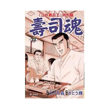 壽司魂 4