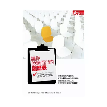 讓你脫穎而出的履歷表