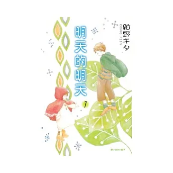 明天的明天 1
