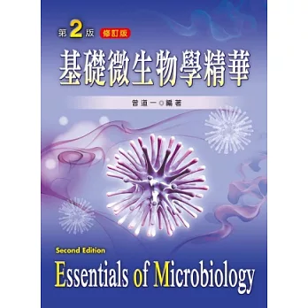 基礎微生物學精華(第二版修訂版)