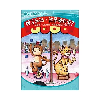 猴子和豹，誰是勝利者？—給孩子真誠樸實的人生觀(圖文版)