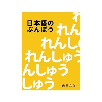 日本語的文法