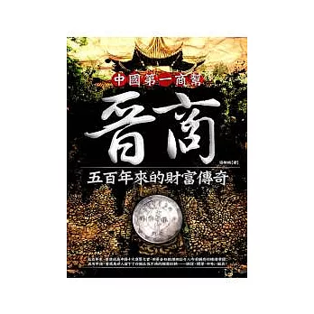 晉商：中國第一商幫