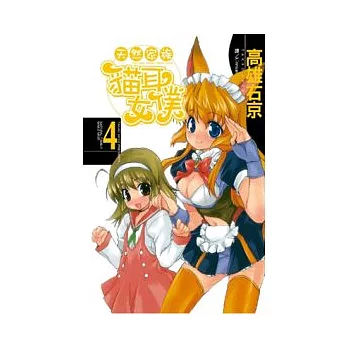 天然家族 - 貓耳女僕 4完