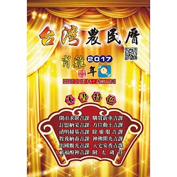 信發堂台灣農民曆(106年)