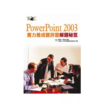 PowerPoint 2003實力養成暨評量解題秘笈