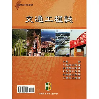 交通工程誌（一套六冊不分售）【1.彙編+2.道路工程篇+3.鐵路工程篇+4.港灣工程篇+5.機場工程篇+6.橋梁工程篇】