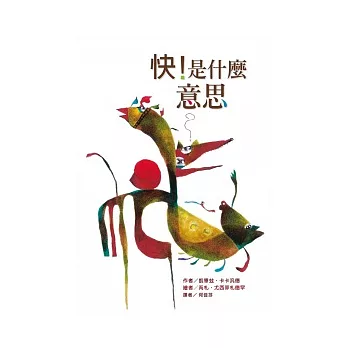 快！是什麼意思？