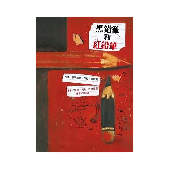 黑鉛筆和紅鉛筆