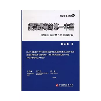 優質理專的第一本書－財富管理從業人員必讀寶典