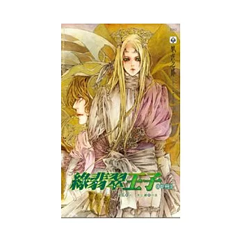 綠翡翠王子中