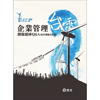 企業管理題庫Q&A(含非測驗式試題)(台電‧中油‧中鋼‧中華電信‧郵政考試‧升資考‧國、民營考試‧高普考‧鐵路特考‧原住民特考)