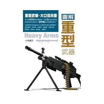 圖解重型武器