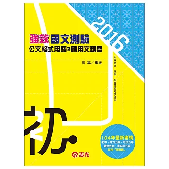 國文測驗：公文格式用語及應用文精要（初等‧五等考試‧各類相關考試適用）