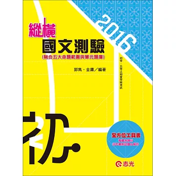 縱橫國文測驗（融合五大命題範圍與單元題庫）(初等考、五等特考)