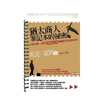 猶太商人筆記本的祕密:打遍78國征服10000難纏對手的談判技巧