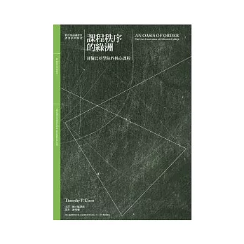 課程秩序的綠洲