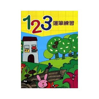 123運筆練習