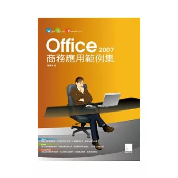 Office 2007商務應用範例集