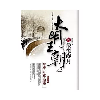 大明王朝的最後歲月之3(完)