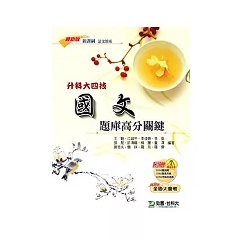 升科大四技語文領域國文題庫高分關鍵 -最新版- 附贈OTAS題測系統