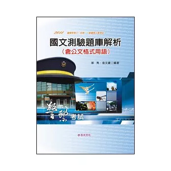 國文測驗題庫解析(含公文格式用語)(警察特考三、四等、一般警察人員考試)