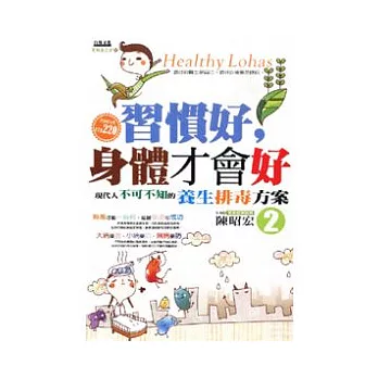 習慣好，身體才會好(2)：現代人不可不知的養生排毒方案