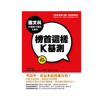 榜首這樣K基測──國文科25個奪分題型大解析